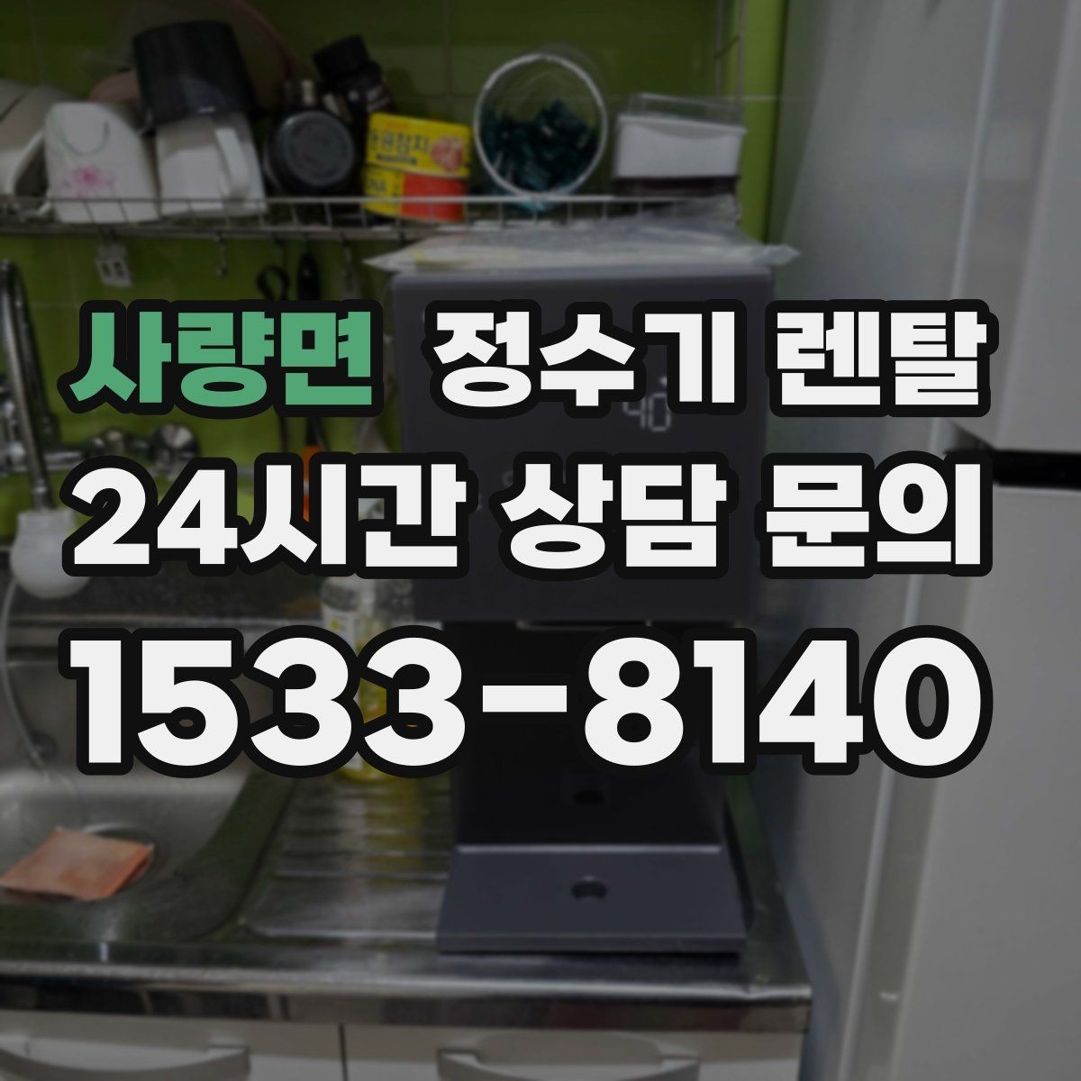 사량면 정수기 렌탈 코크 주변 물때 때탐 예방하는 방법
