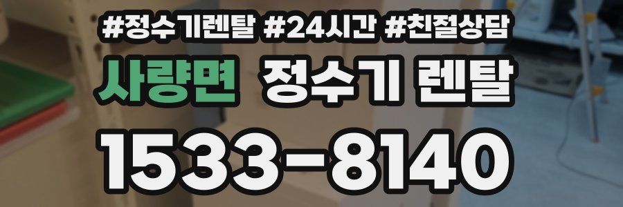 사량면 정수기 렌탈