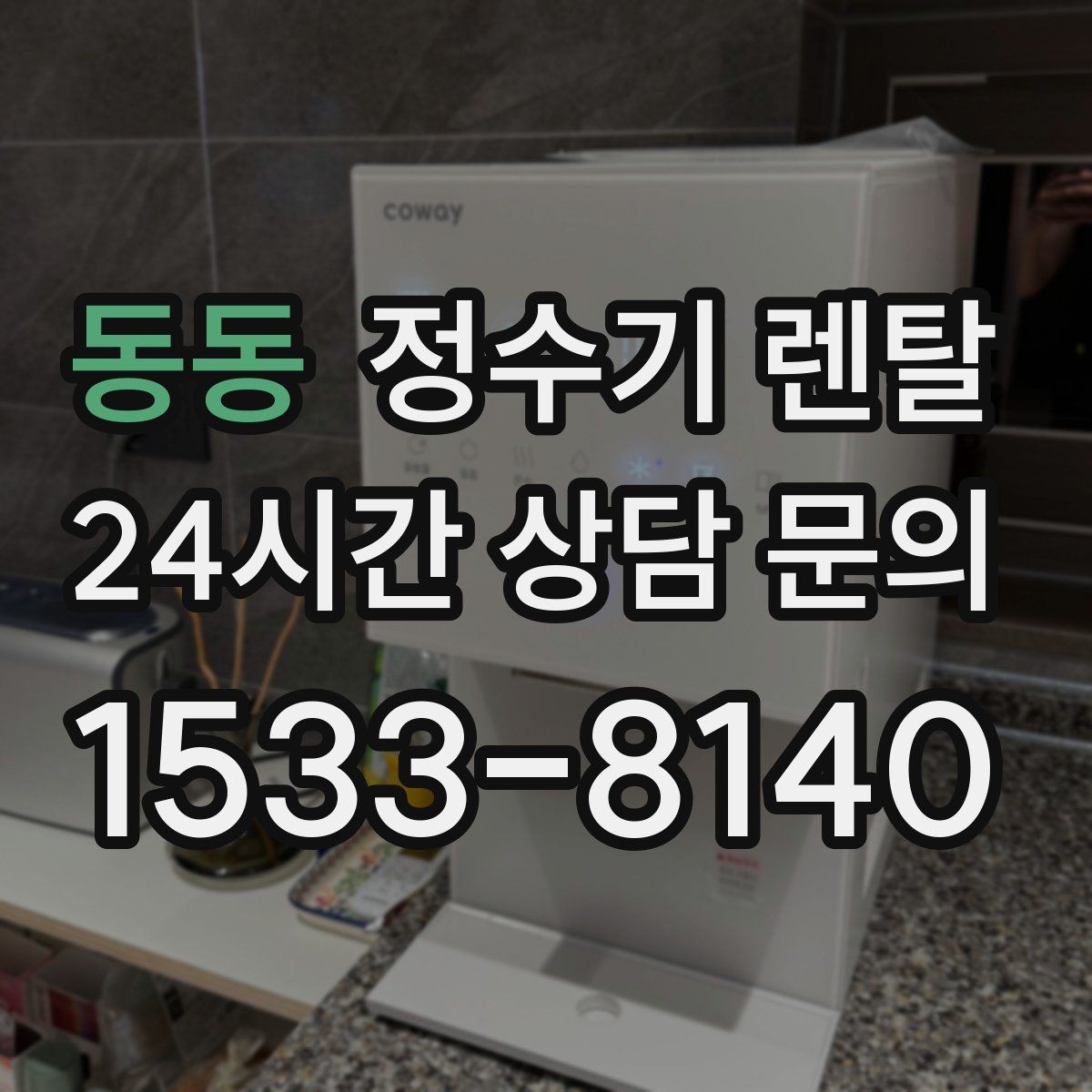동동 정수기 렌탈 설치 시간은 얼마나 걸릴까 현실 정리