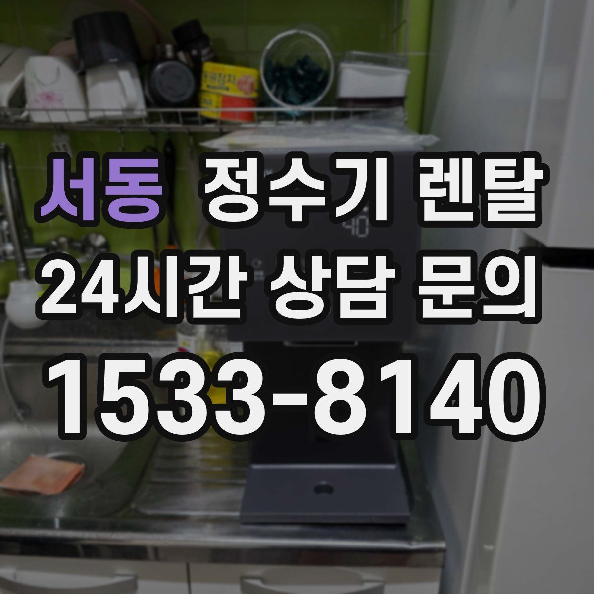 서동 정수기 렌탈