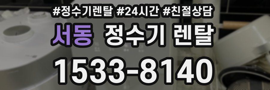 서동 정수기 렌탈