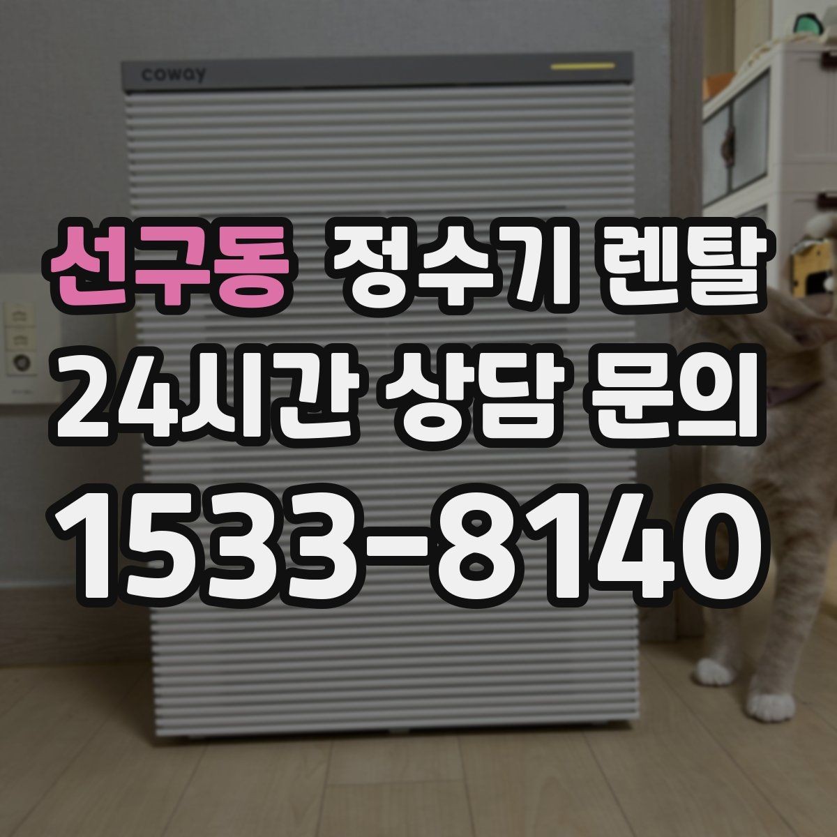 선구동 정수기 렌탈 설치 후 누수 생기면 어디를 확인할까