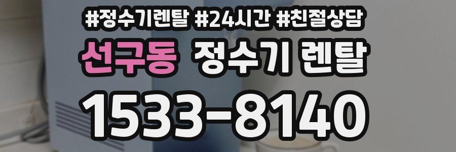 선구동 정수기 렌탈