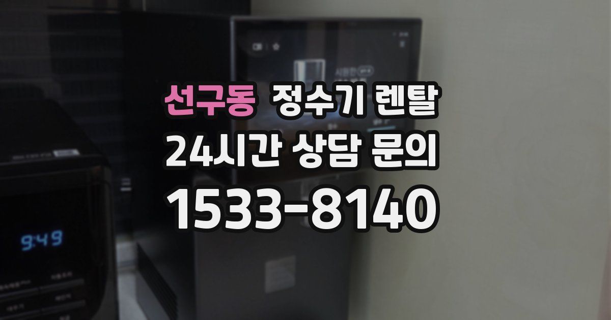 선구동 정수기 렌탈