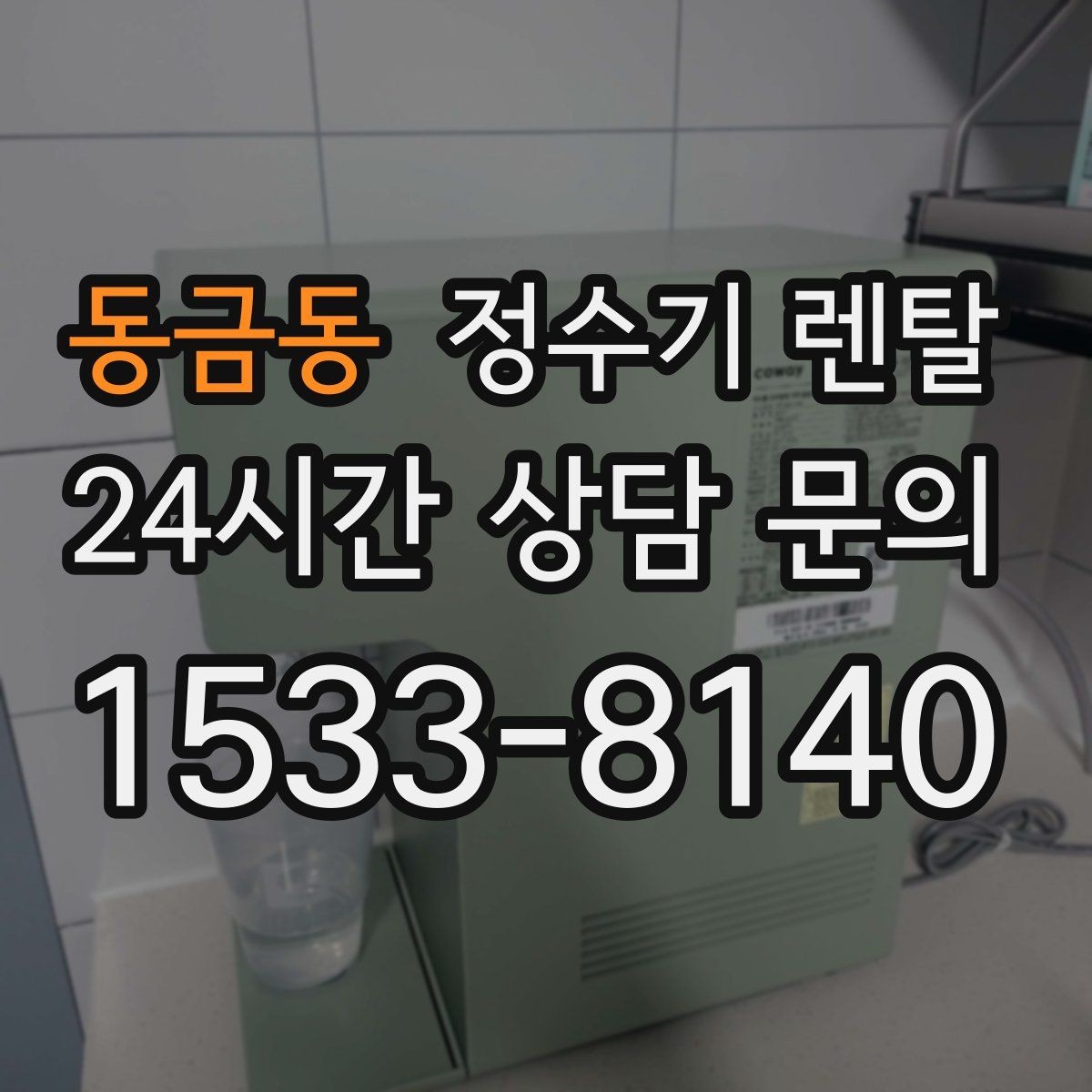 동금동 정수기 렌탈 프로모션 혜택 비교하는 방법