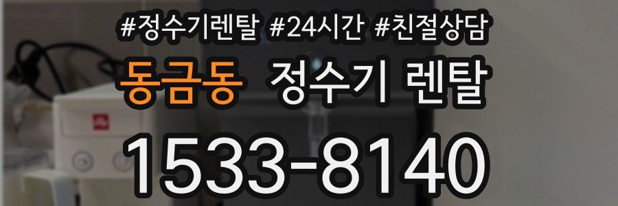 동금동 정수기 렌탈
