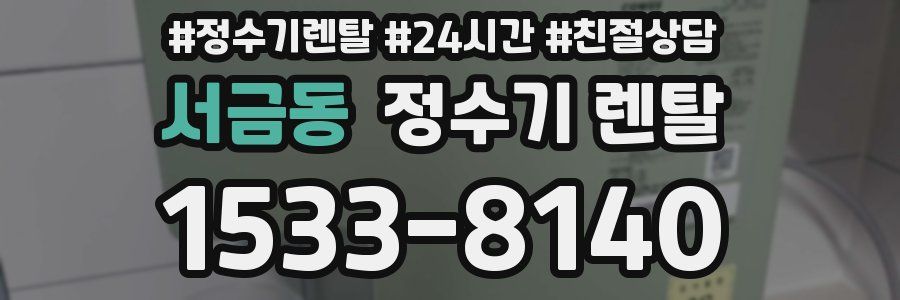 서금동 정수기 렌탈