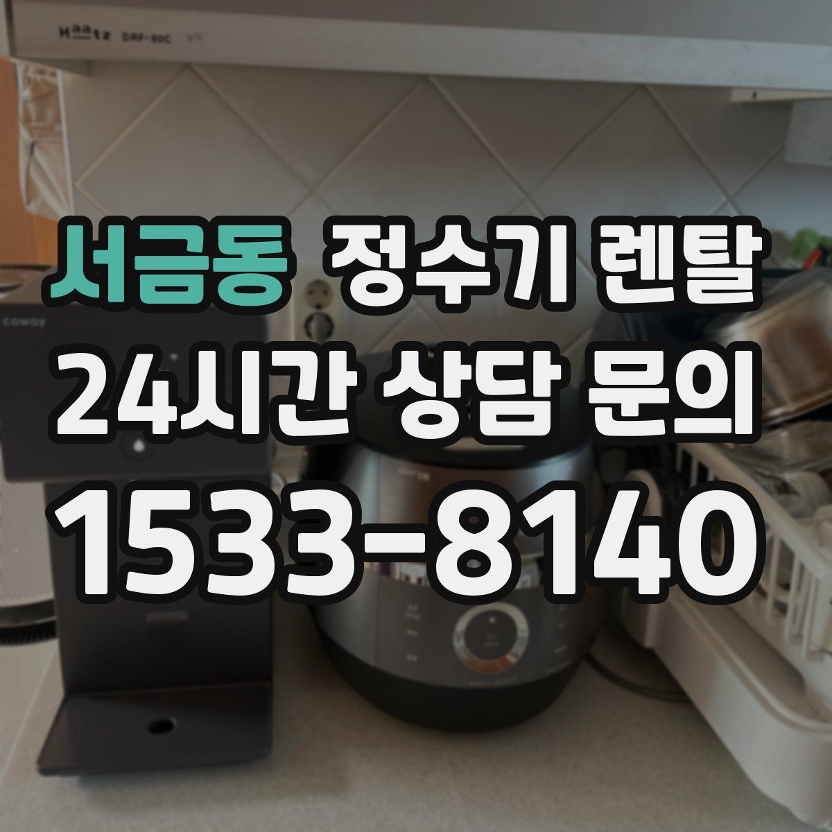 서금동 정수기 렌탈