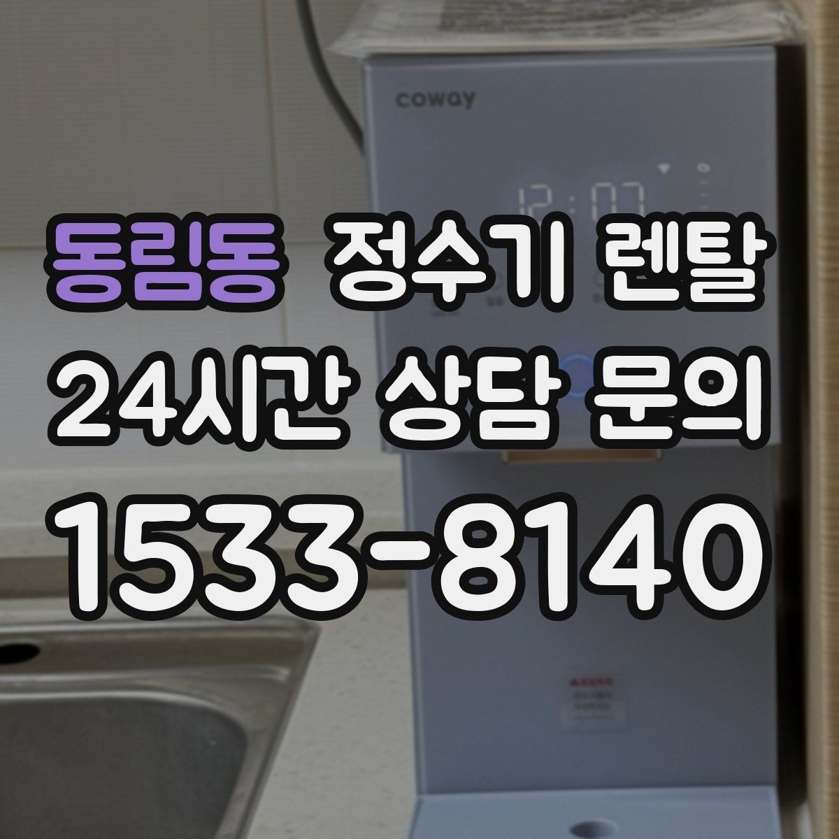 동림동 정수기 렌탈 수돗물 냄새가 신경 쓰이면 선택 포인트