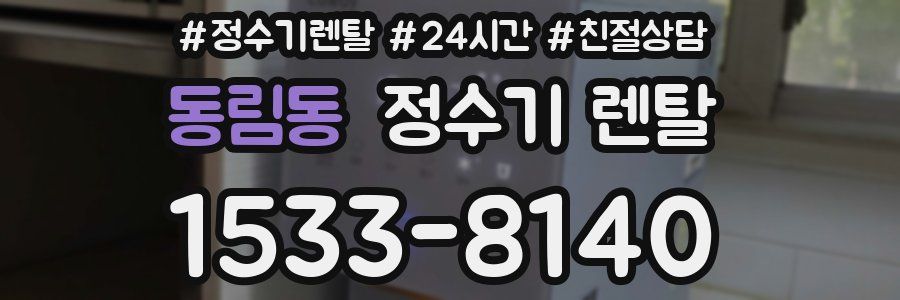 동림동 정수기 렌탈