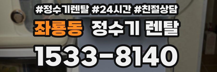 좌룡동 정수기 렌탈