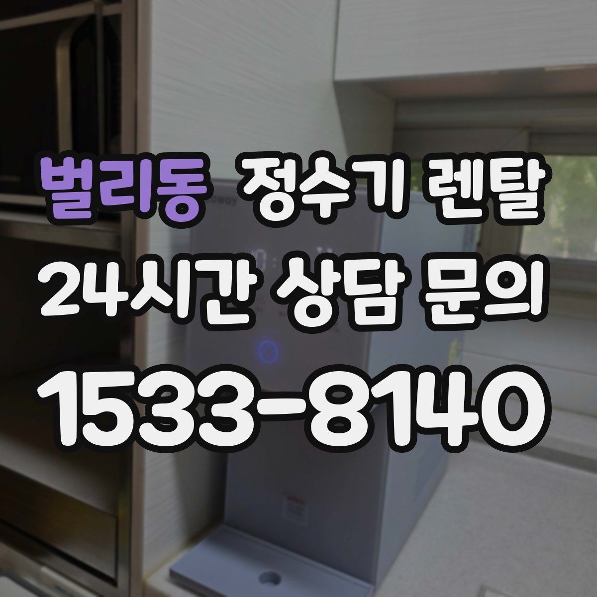 벌리동 정수기 렌탈 사은품보다 관리 조건이 중요한 이유