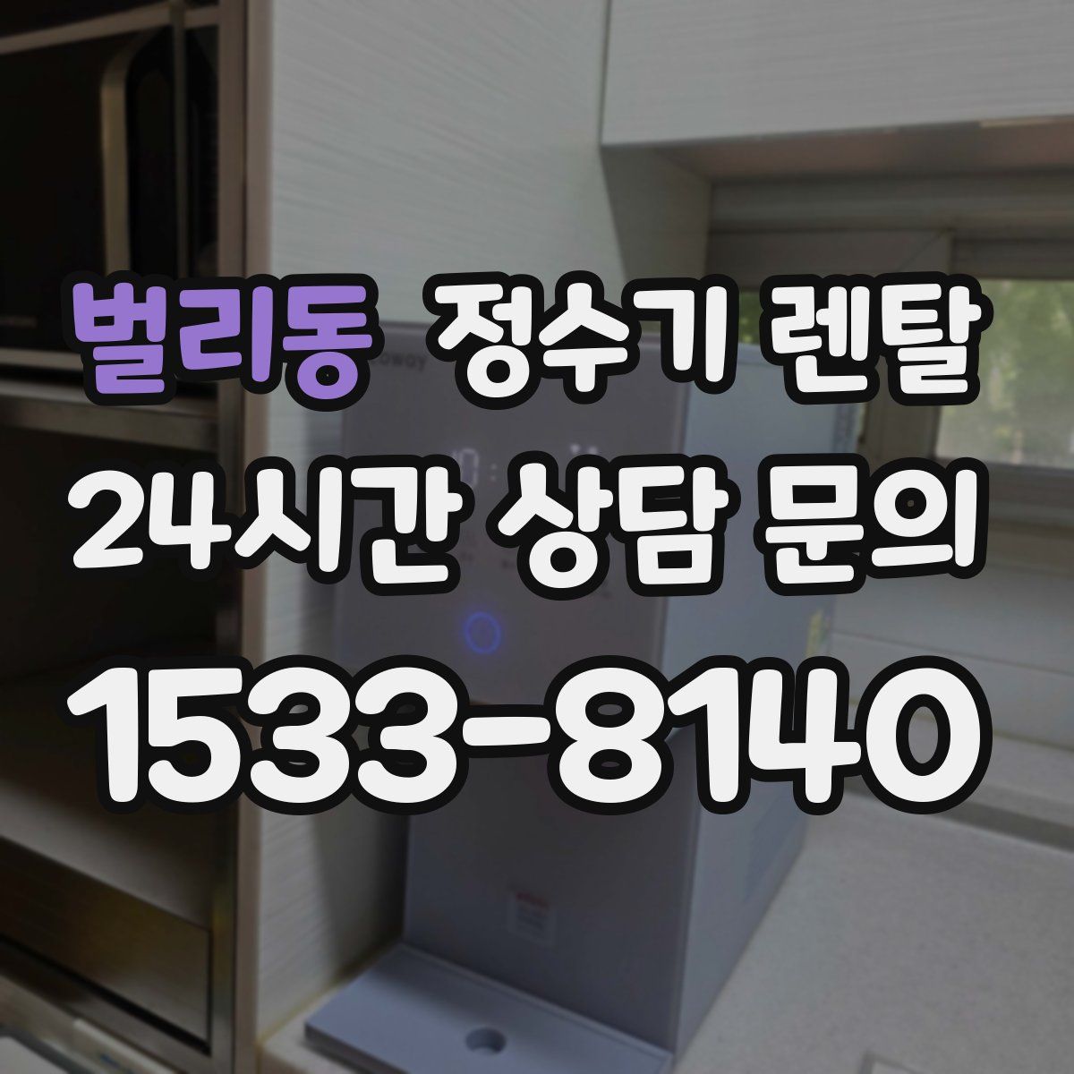 벌리동 정수기 렌탈