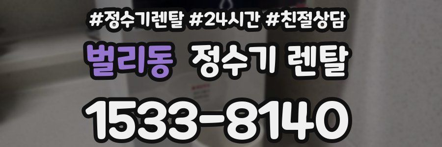 벌리동 정수기 렌탈