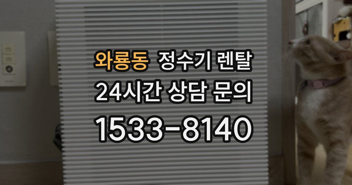 와룡동 정수기 렌탈