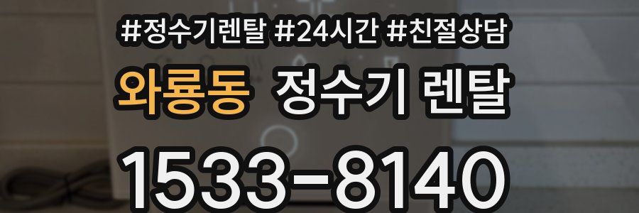 와룡동 정수기 렌탈