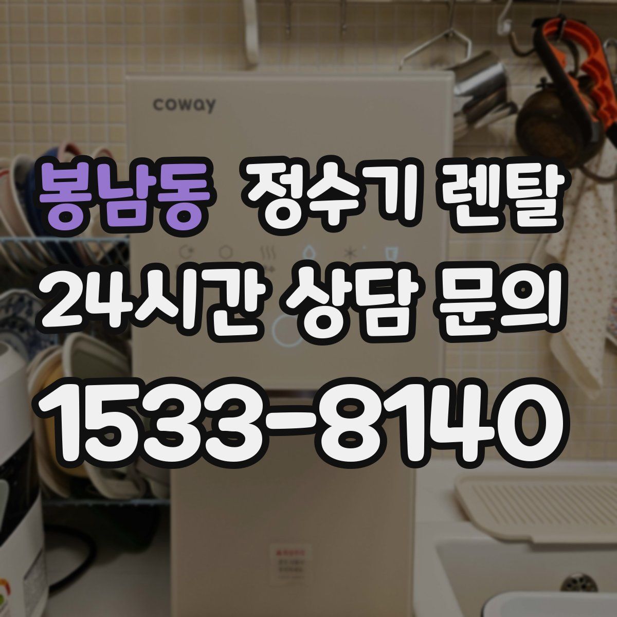 봉남동 정수기 렌탈