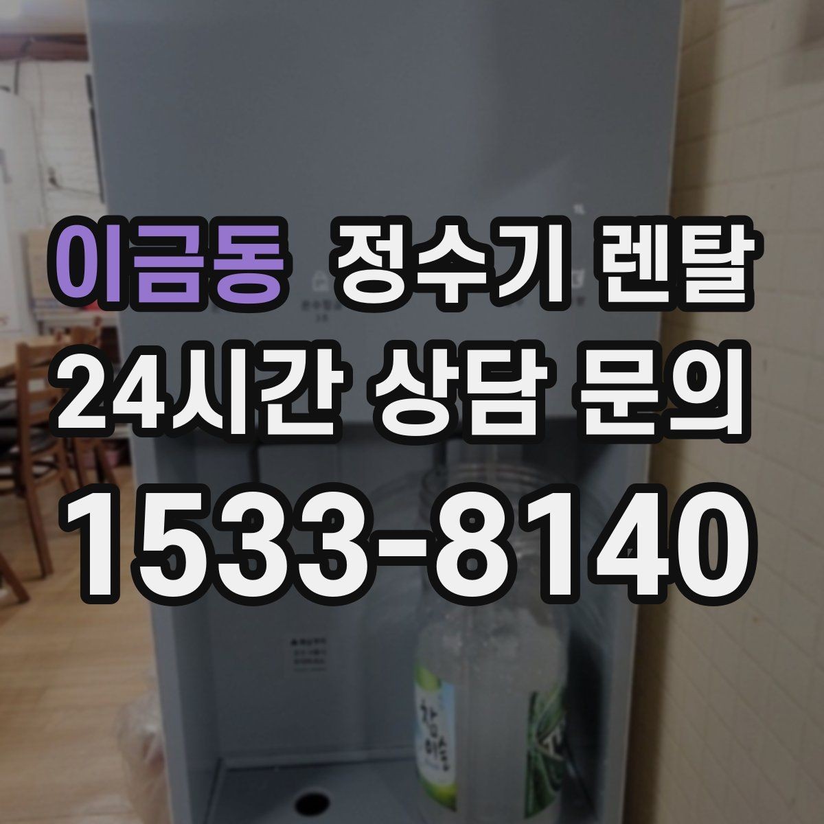 이금동 정수기 렌탈 얼음 기능은 위생 관리가 더 중요한 이유