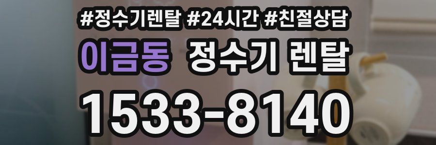 이금동 정수기 렌탈