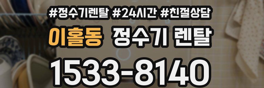 이홀동 정수기 렌탈
