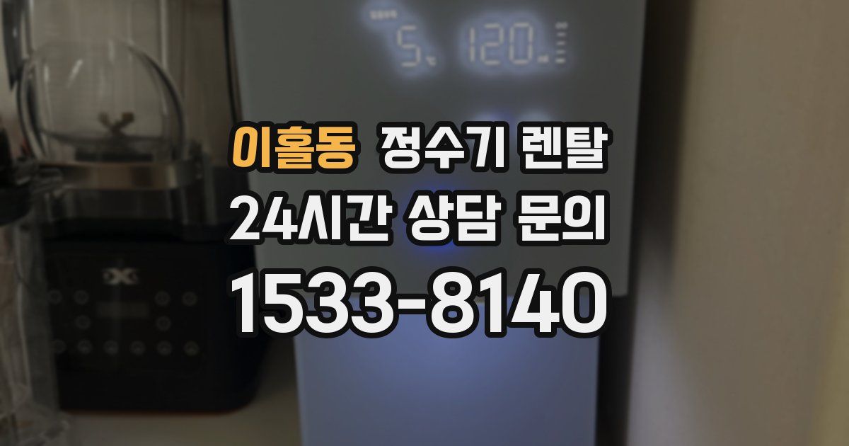 이홀동 정수기 렌탈