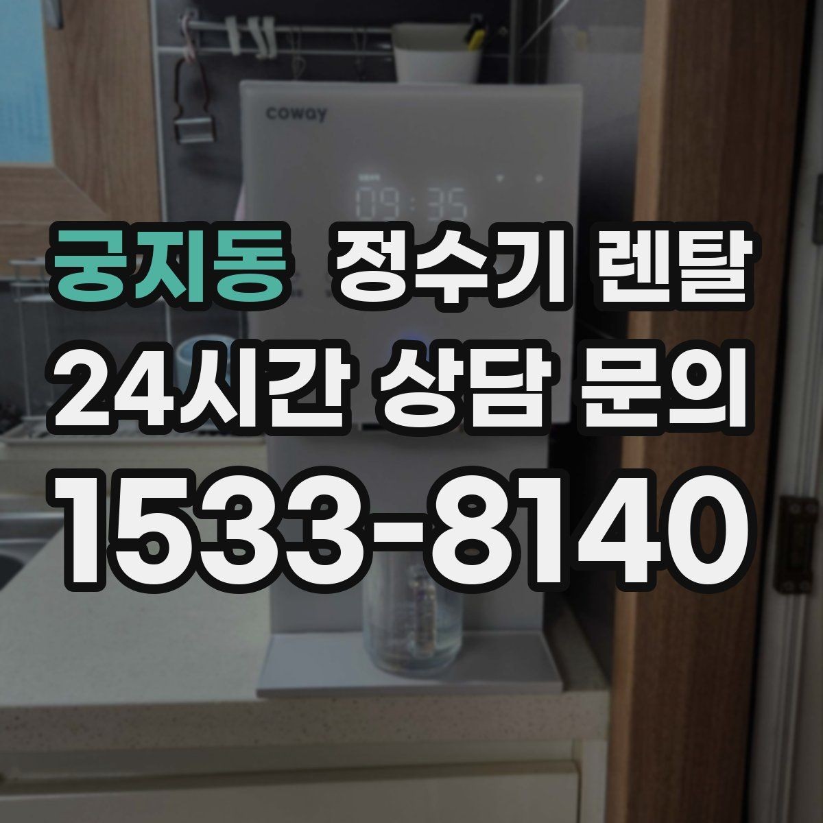 궁지동 정수기 렌탈 정수량 부족이 생기는 대표 상황