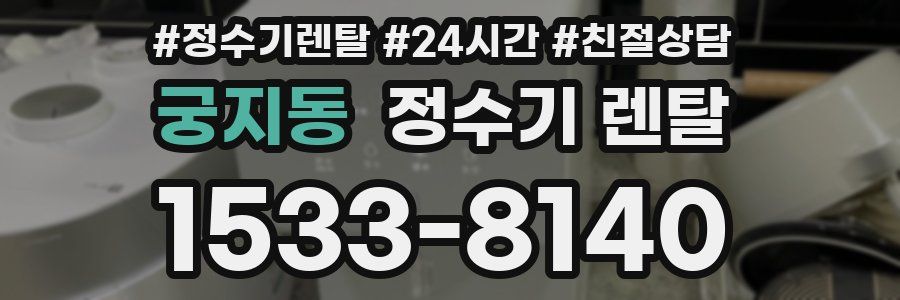 궁지동 정수기 렌탈