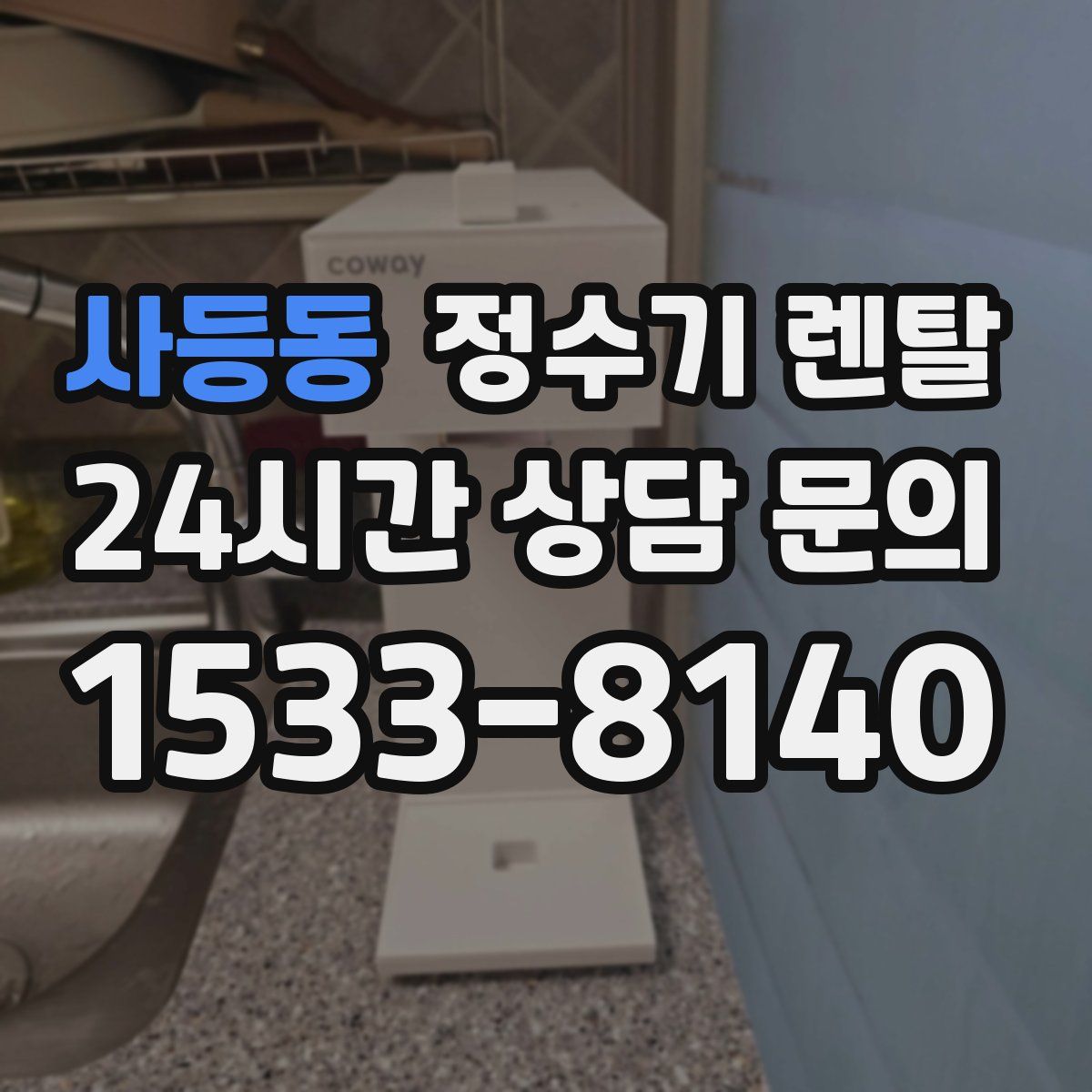 사등동 정수기 렌탈