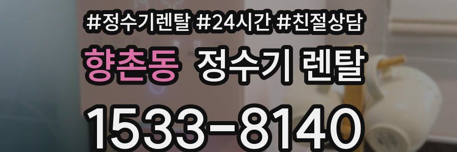 향촌동 정수기 렌탈