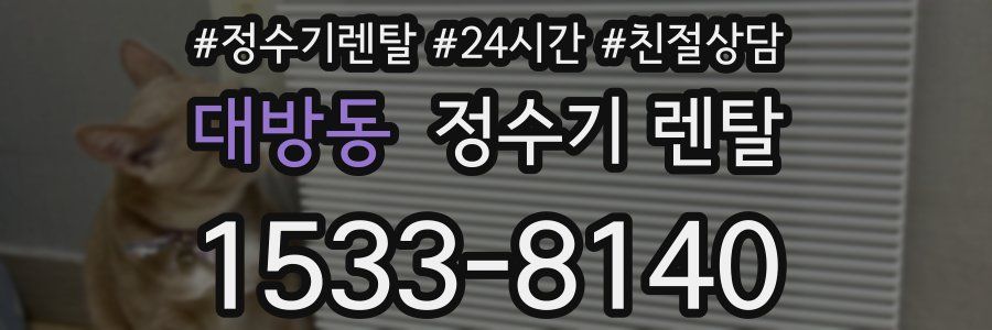 대방동 정수기 렌탈