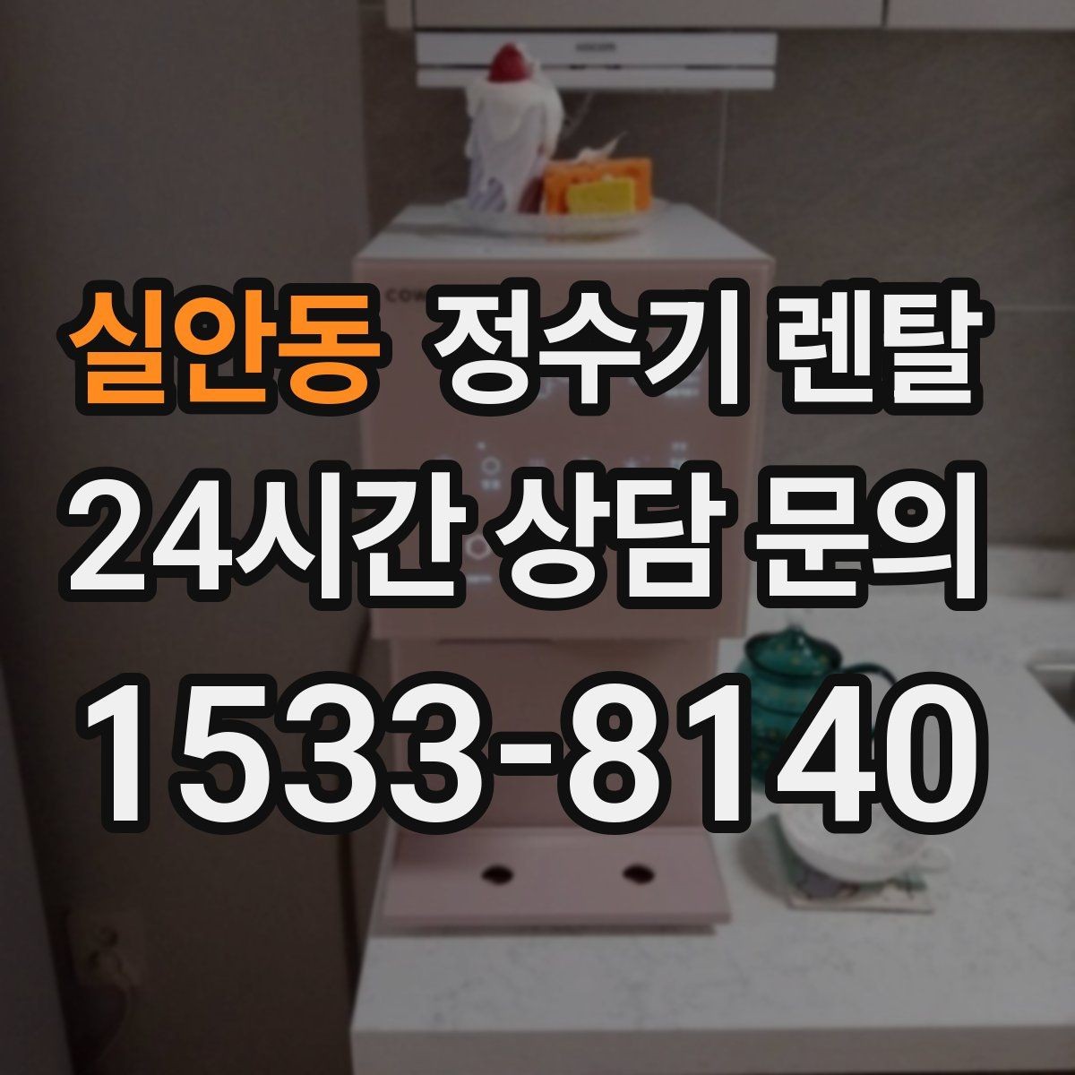 실안동 정수기 렌탈 수돗물 냄새가 신경 쓰이면 선택 포인트