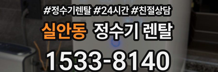 실안동 정수기 렌탈