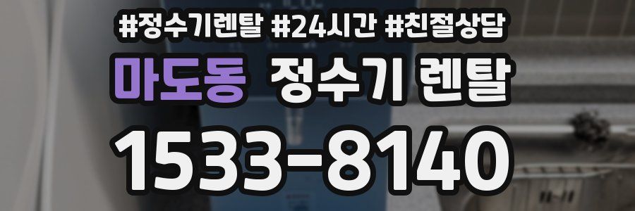 마도동 정수기 렌탈