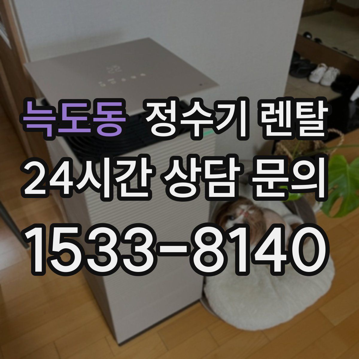 늑도동 정수기 렌탈