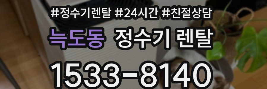늑도동 정수기 렌탈