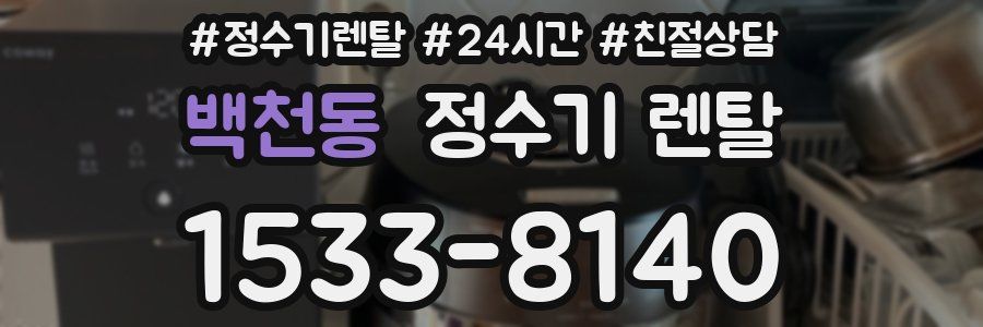 백천동 정수기 렌탈