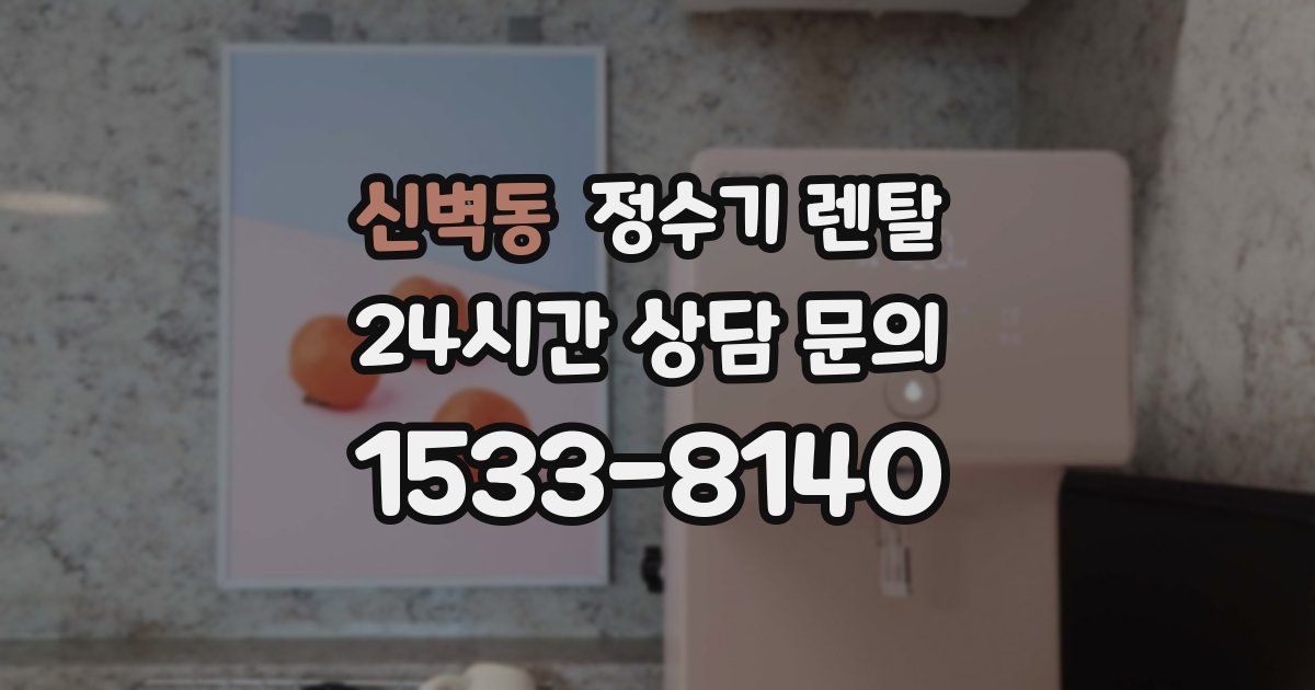 신벽동 정수기 렌탈