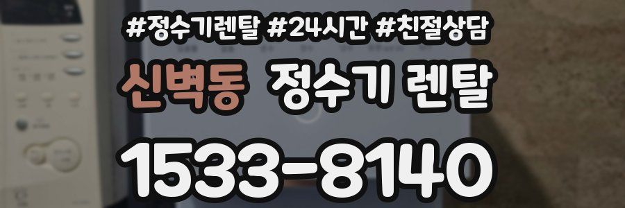 신벽동 정수기 렌탈