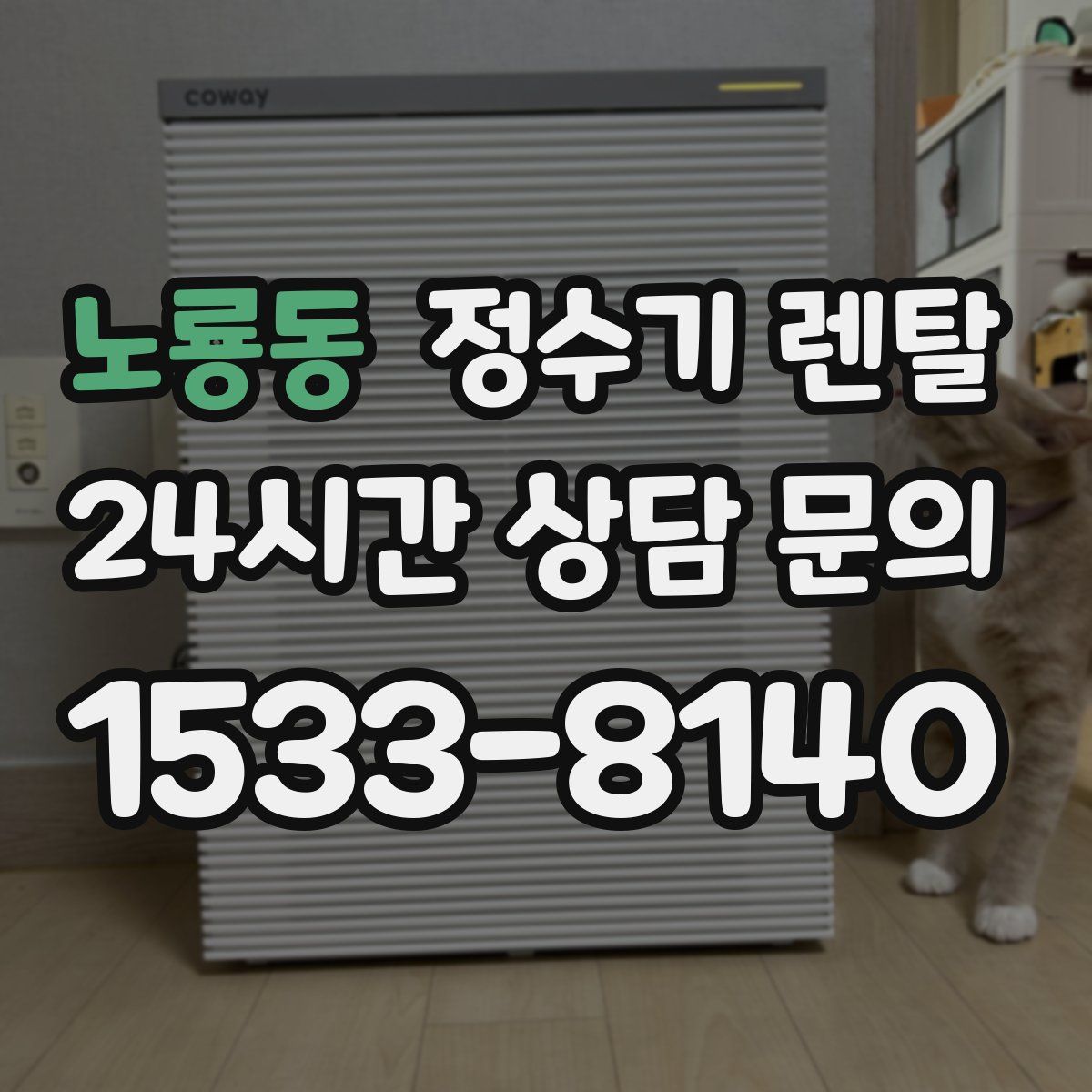 노룡동 정수기 렌탈