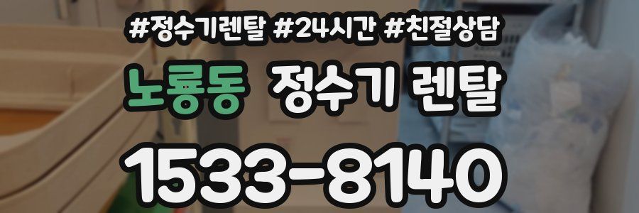 노룡동 정수기 렌탈