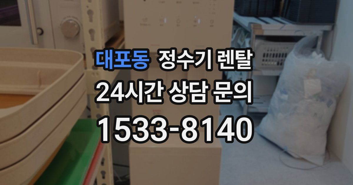 대포동 정수기 렌탈