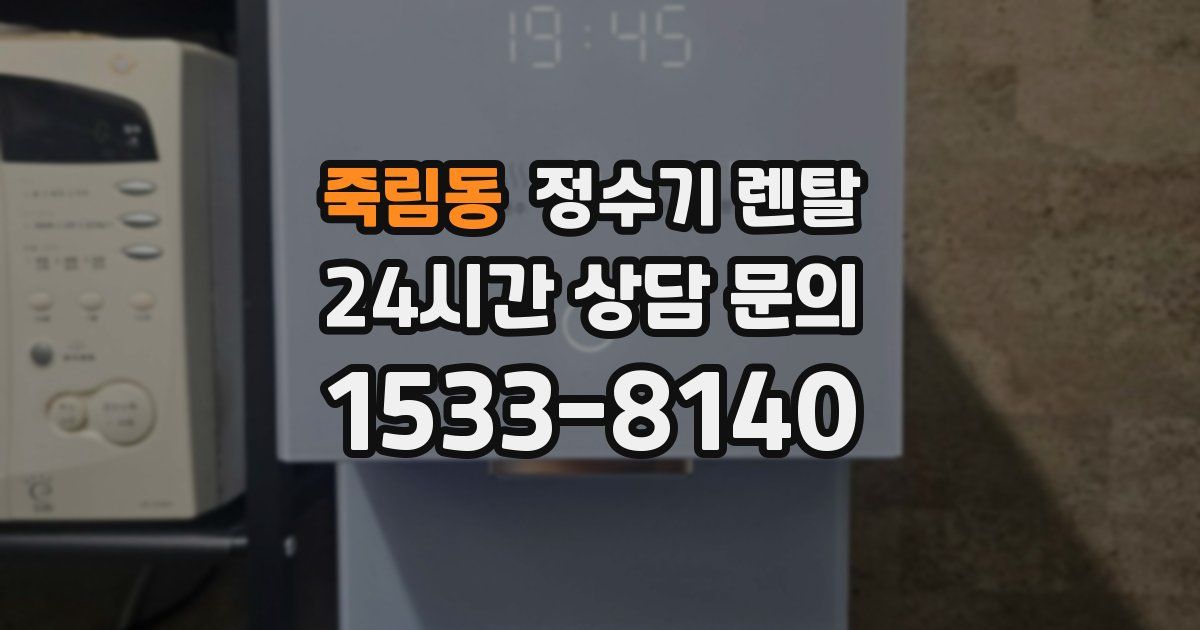 죽림동 정수기 렌탈