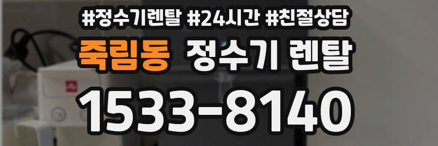 죽림동 정수기 렌탈