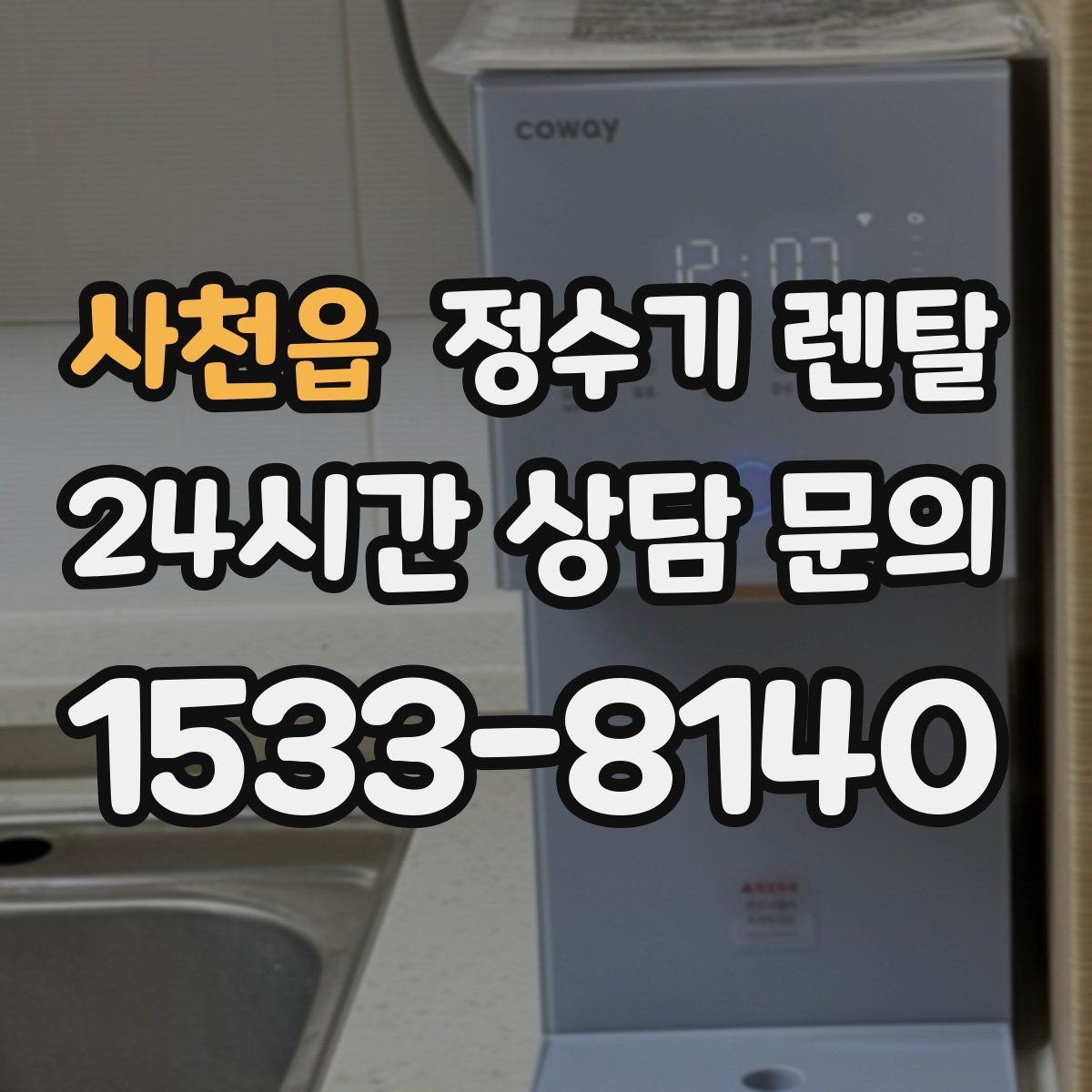 사천읍 정수기 렌탈 출수 버튼 방식(터치 레버) 비교
