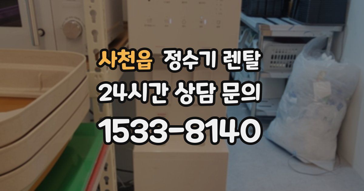 사천읍 정수기 렌탈