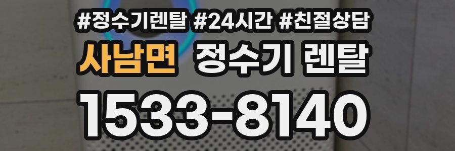 사남면 정수기 렌탈