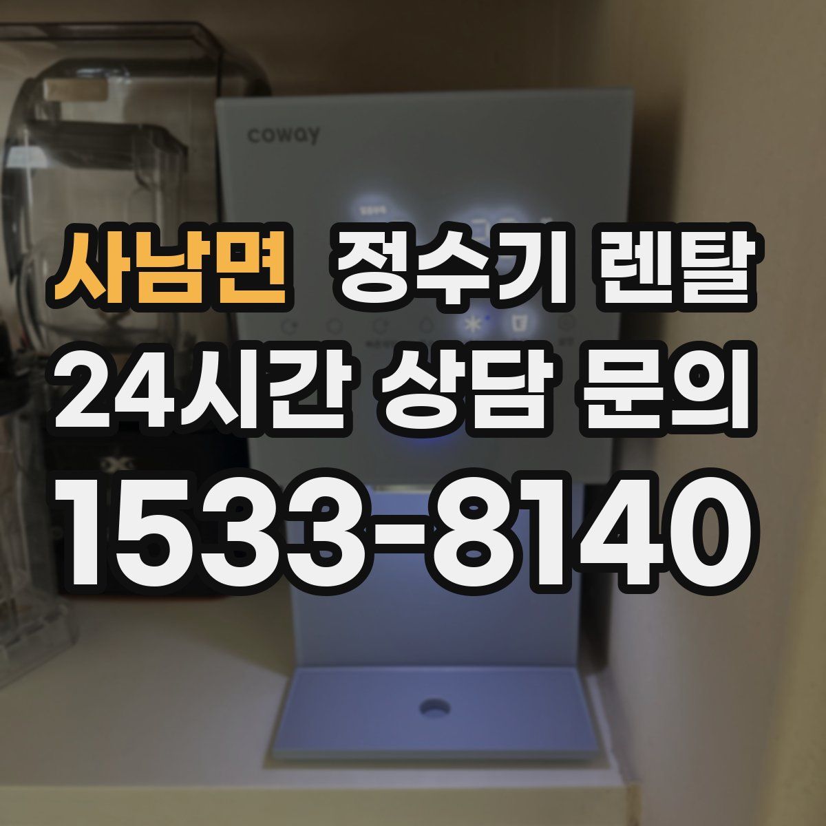 사남면 정수기 렌탈