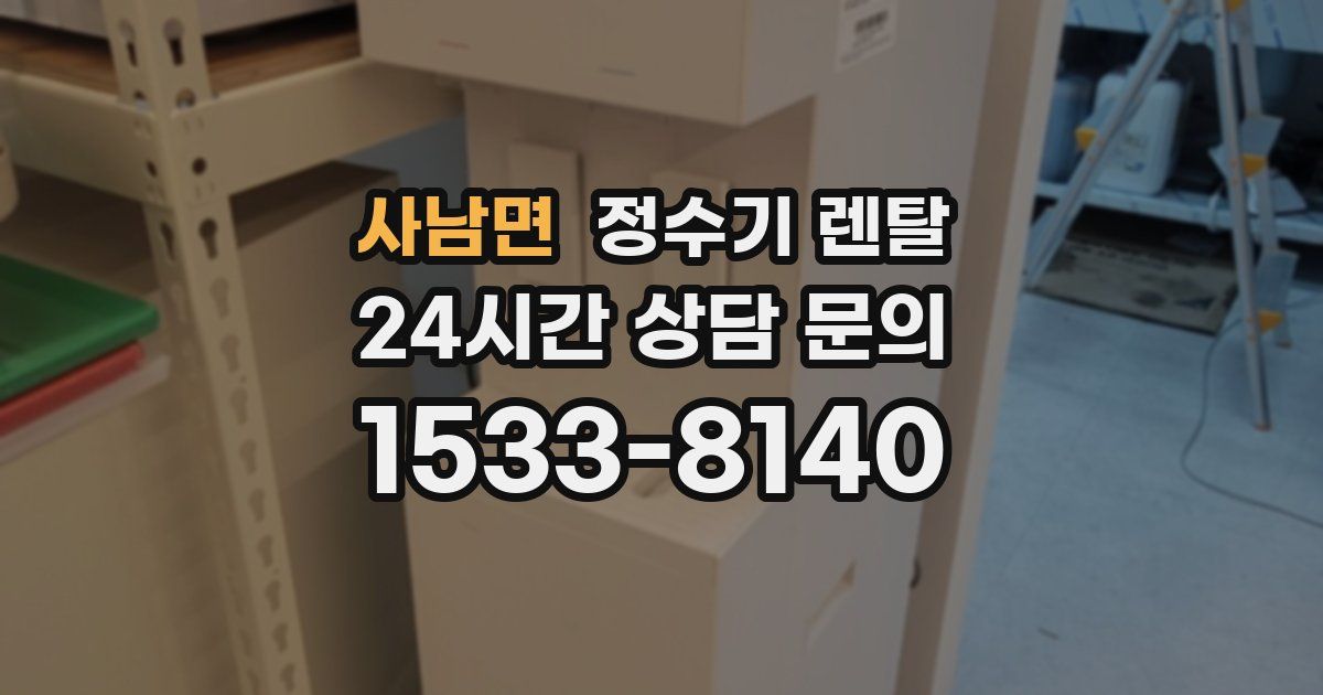 사남면 정수기 렌탈