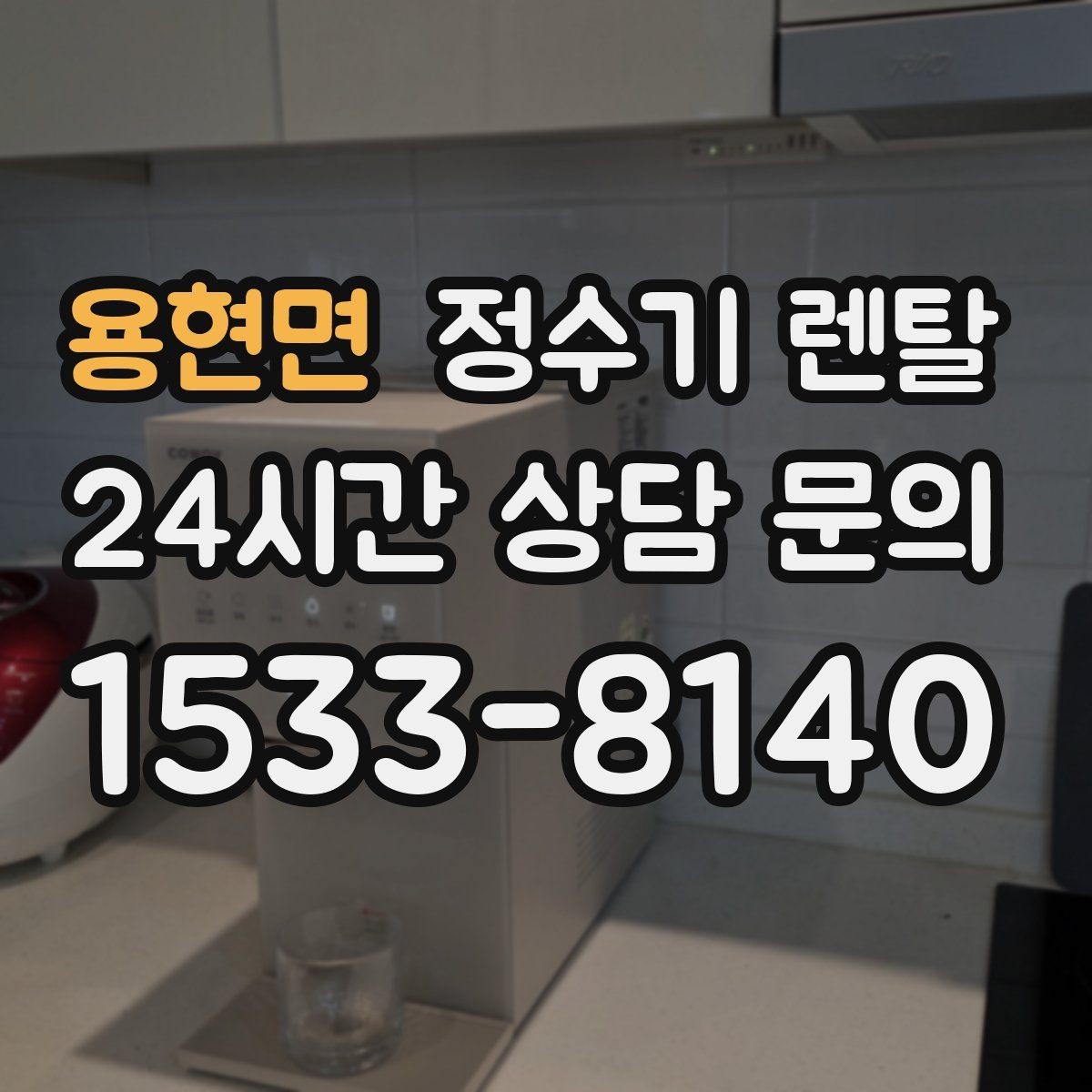 용현면 정수기 렌탈 빠른 상담을 위한 주방 사진 포인트