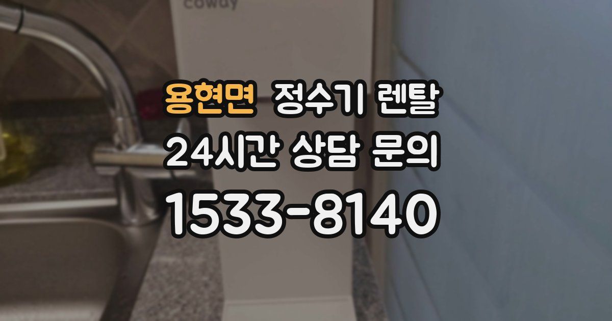 용현면 정수기 렌탈